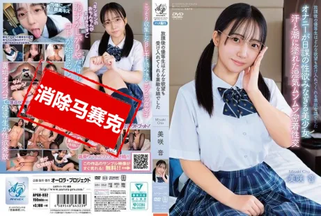 【数位破解】APGH-032 放课后的优等生是一个能接受任何欲望的美好女孩 美咲音