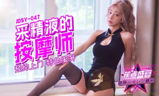 JDSY-047 采精按摩師的特色服務