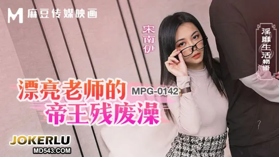 MPG-0142 淫靡生活物語 漂亮老師的帝王殘廢澡