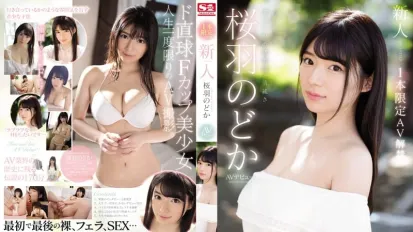 SSNI-431 新人超正妹 樱羽和佳 下海拍片 樱羽和佳