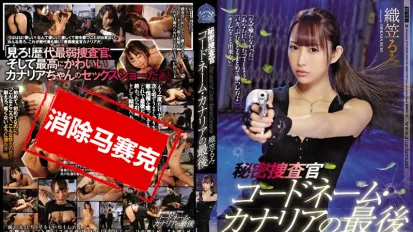 【数位破解】SHKD-870 秘密搜查官 代号・金丝雀的最后 织笠留美