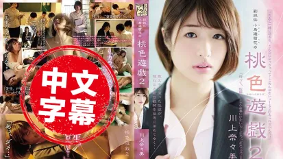 ADN-175 副班导小鸟游萌花的桃色游戏 2 川上奈奈美