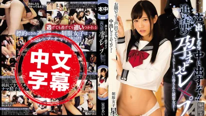HND-634 如果你叫出声我就射在你的里面 星奈爱