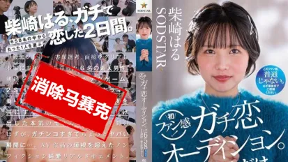 【数位破解】START-303 柴崎春粉丝感谢活动 真爱型粉丝甄选会 正式展开 从658名参加者中选出一人 与她共度梦幻的过夜约会时光 柴崎春