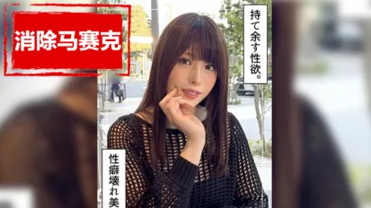 【数位破解】HOI-339 与30岁高挑美女一夜情。她有一个交往了 12 年的男朋友。她无法满足。沒有想结婚的念头。爱情和性是两码事。 桂木春香