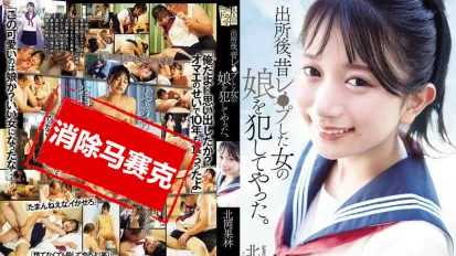 【数位破解】ADN-672 出狱后，我侵犯了曾经强奸过的那个女人的女儿 北冈果林