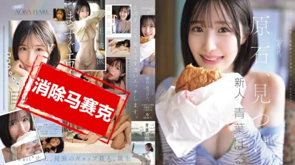 【数位破解】CAWD-838 发现原石 过于色情的正统派 打破常规的王道美少女 青叶晴 AV出道