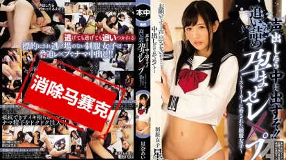 【数位破解】HND-634 如果你叫出声我就射在你的里面 星奈爱