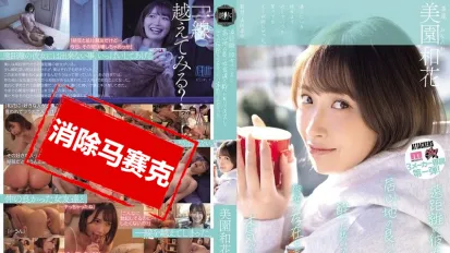 【数位破解】YUJ-040 我有远距离交往的女友 却跟隔壁女生朋友喝醉之后接吻 忘掉女友的存在猛烈干来干去 美园和花