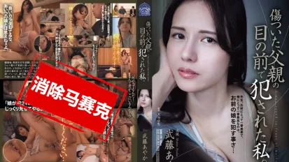 【数位破解】SAME-179 我在受伤的父亲面前被侵犯 武藤彩香