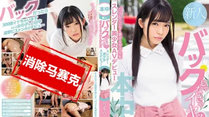 【数位破解】HND-639 不是背后位就不干的可爱苗条美女大学生AV出道 可爱美九里
