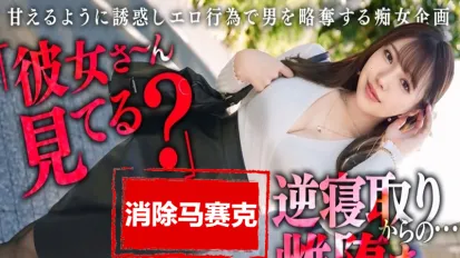 【数位破解】MAAN-1065 【极品痴女的逆NTR性爱】让人想要抢走别人男友的终极八面玲珑小恶魔！性感火辣的丰满身材！ 流川莉央