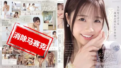 【数位破解】IPZZ-592 长得像天气预报主播的美女新人 身体超柔软 让人S心喷发的抖M芭蕾少女 白森胡桃 AV出道
