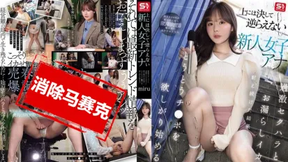 【数位破解】SONE-738 不敢违抗上司的新进女主播 忍受极端性骚扰与失禁高潮的折磨后 开始渴望肉棒 miru 坂道美琉