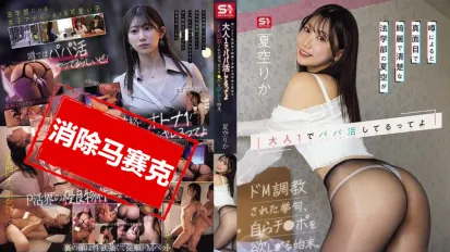 【数位破解】SONE-756 听说法律系那个认真又清纯的美女夏空 私下从事成人援交 被调教成超级抖M后 还主动渴求肉棒 夏空梨花