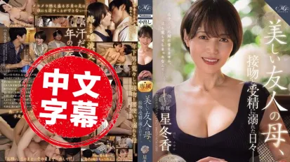 ROE-358 MONROE 超大牌新人解禁中出！美丽的朋友妈妈 沉迷于热吻和受精的日子 星冬香