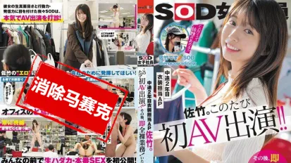 【数位破解】SDJS-318 SOD女职员 中途第2年服装负责人 佐竹 这次首次出演 AV之后立即进行了全裸工作。 佐竹夏帆