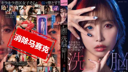【数位破解】SDMUA-089 闪闪发光的港区女孩竟然讨厌我 真是无法原谅 用洗脑按摩把她变成真人充气娃娃，任我摆布！本多空