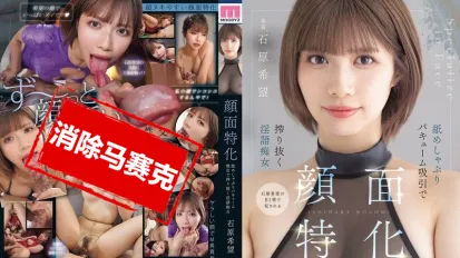 【数位破解】MIDA-201 脸蛋特写！嘴巴功夫超猛的淫语痴女，猛舔狂吸像吸尘器一样榨干你 石原希望