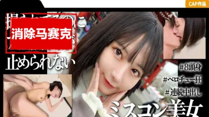 【数位破解】MGK-010 一位受过高等教育且曾获得选美比赛冠军的女大学生，在浅草的第一次中出约会的视频！！ 素人