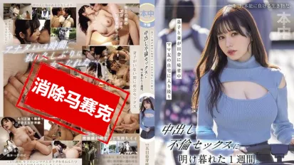 【数位破解】HMN-699 儿子和妻子回乡下探亲期间，我在妈妈友家中沉迷于婚外出轨的激情一周。 爱花未满