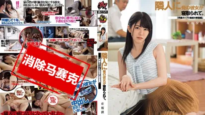 【数位破解】DASD-461 邻居寝取我女友 有坂深雪