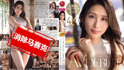 【数位破解】JUR-046 高雅…端庄…转眼间变成淫荡的小母猫。 京香栞 38岁 AV出道 京香诗织