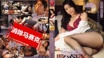 【数位破解】JUR-401 离家出走的我被麻妃阿姨收留，每晚她下班后都找我打炮来释放压力 北条麻妃