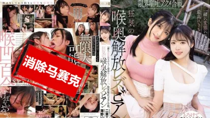【数位破解】MISM-391 能一起成为变态真是超棒的 极限呕吐快感大战 疯狂解放喉咙深处的女同性恋 二叶惠麻,海野井仓