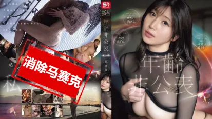 【数位破解】SONE-877 新人NO.1 STYLE年龄未公开 亿万人爱人 东实果