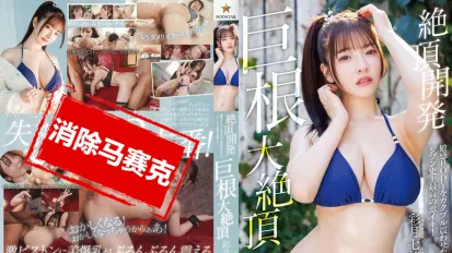 【数位破解】START-356 绝顶开发 彻底玩弄敏感身体 史上最高潮 大肉棒大绝顶 彩月七绪