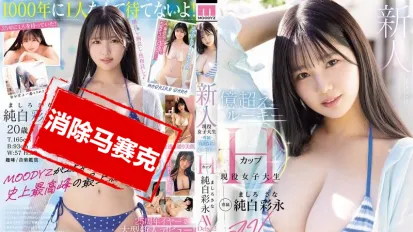 【数位破解】MIDA-210 新人现役女大学生H罩杯 身价破亿的纯白彩永以专属身份正式AV出道
