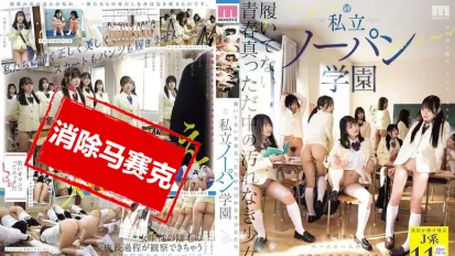 【数位破解】MIRD-257 处于青春巅峰的纯洁少女们，在私立“不穿内裤学园”过着光屁股的日常 若月萌亚,美澄玲衣,新坦真凛,彩美静音,乙叶爱,凑波流,朝海凪咲