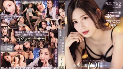 IPZZ-599 又美又冷艳的性感痴女姐姐 用命令口吻教你怎么打手枪 还特写脸蛋 全程贴心陪你打手枪 明里紬