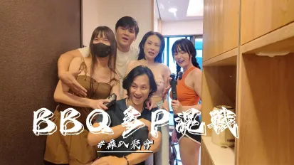 烤肉聚会多P混战 优娜