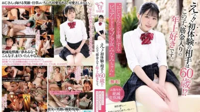 【数位破解】PIYO-222 什么？！初次性经验竟然是跟60岁老男人？！这妹子对老男人有种铁杆的爱。“迷倒老男人的纯粹虐恋少女美波酱”