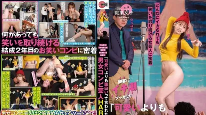 SGKI-056 “我宁愿别人说我有趣，而不是说我可爱”一位无论高潮多少次都继续逗人发笑的女艺人的特写，一位男女喜剧演员很难