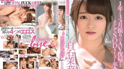 STARS-183 睽违1年3个月AV復归…然后SODstar毕业 白石茉莉奈