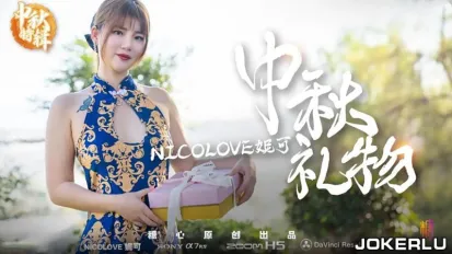 中秋特辑 妮可的特殊中秋礼物呈现方式 糖心系列 Nicolove