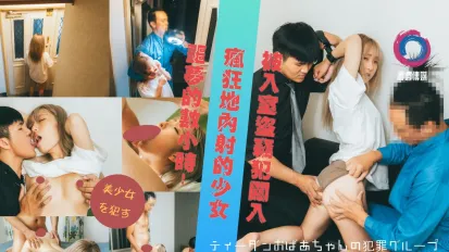 被入室到窃犯闯入疯狂地内射的少女