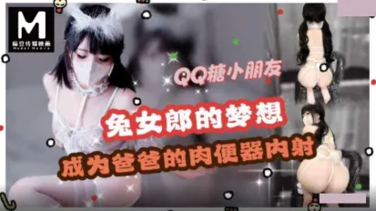 兔女郎Cos梦想是成为爸爸的肉便器