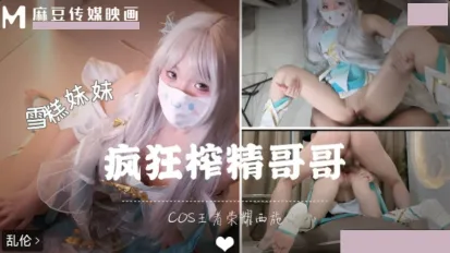 穿着COSE装被哥哥按在地上狂操 雪糕妹妹