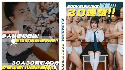台湾热之30连发DJ SAKURA BODY BUKKAKE精液覆盖