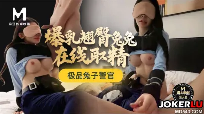 极品兔子警官爆乳翘臀兔兔在线取精