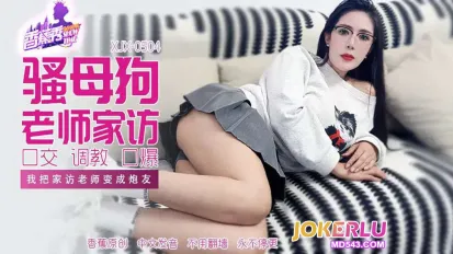 XJX504 我把家访女老师变成炮友