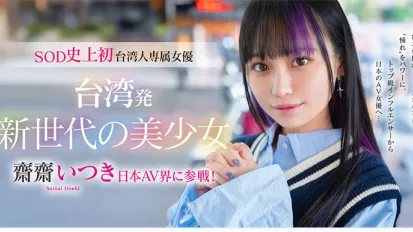 FTAV-013 [抢先预告] 來自台灣的新世代美少女 齋齋いつき 參戰日本AV界！SOD 史上首位台灣專屬女優，以『憧憬』为力量，从顶级网红化身日本AV女优…
