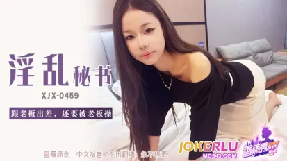 XJX459 跟老板出差还要被老板操