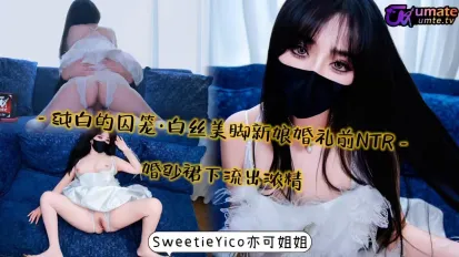白丝美脚新娘婚礼前NTR婚纱裙下流出浓精 亦可姐姐