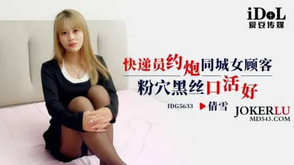 IDG5633 快递员约炮同城女顾客 粉穴黑丝口活好 倩雪