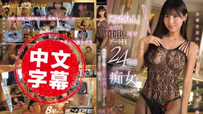 IPZZ-546 与「樱空桃」共度连续中出约会 24小时无休止被痴女诱惑到持续高潮 樱空桃